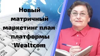 ❖Новый матричный маркетинг платформы WealTcom❖