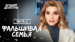 Фальшивая семья. Часть 2 | ДЕТЕКТИВНЫЙ ФИЛЬМ | НОВИНКА КИНО | МЕЛОДРАМА 2023