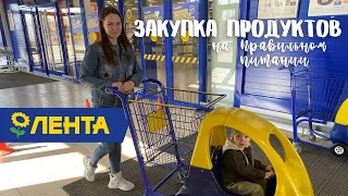 157. Закупка продуктов на неделю| Правильное питание| Марафон похудения|Гипермаркет ЛЕНТА|Распаковка