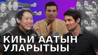 #12 КИҺИ ААТЫН УЛАРЫТЫЫ | ААТТААХ ПОДКАСТ