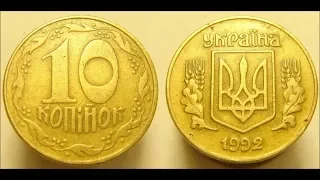 Актуальные цены на разновидности штампов 10 копеек 1992 года