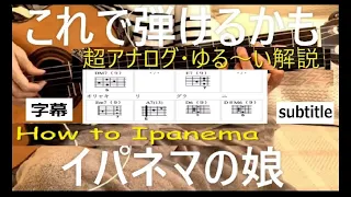 イパネマの娘,ボサノバ ギター 弾き語り！図でわかる 初心者さんへ 、 これで弾けるかも 超ゆる～いレッスン解説