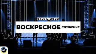 Воскресное Служение | Worthy Life Church | 3 Апреля, 2022