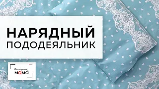 Приданое для новорожденных. Нарядный пододеяльник с кружевом в детскую кроватку. Мастер-класс.