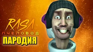 Песня Клип про ДИДЖЕЙ СКИБИДИ ТУАЛЕТ Rasa - Пчеловод ПАРОДИЯ / DJ Skibidi Toilet