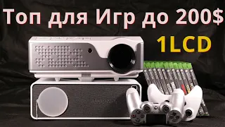 Лучшие 1LCD Проектор для Игр до 200$ ( input lag тест аппаратом )