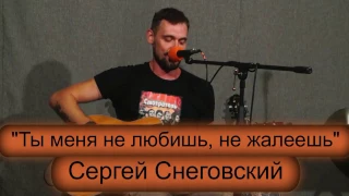 Школа рока. Акустика 15. Сергей Снеговский. "Ты меня не любишь"