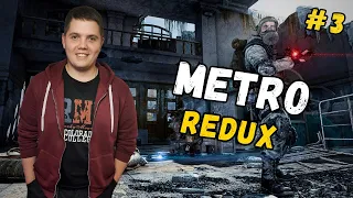 ☢️Играем в Метро Redux. РАЗГОВОРНЫЙ СТРИМ #3