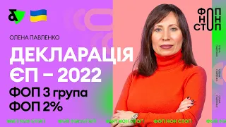 Декларація ЄП - 2022 ФОП 3 група, ФОП 2% | Factor Academy