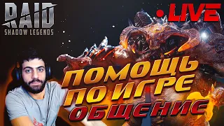 🔴Обзоры аккаунтов с чата. Общение по игре. Открытие осколков.. Raid SL