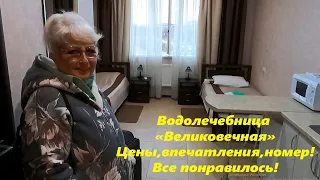 Великовечное водолечебница! Впечатление, цены, быт! Декабрь 2022 Все отлично!!Вас ждут! .