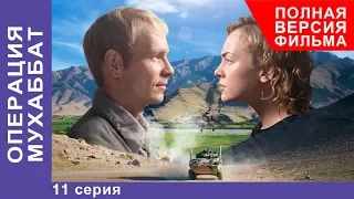 Операция Мухаббат. Военная Драма. 11 серия. Сериал. StarMedia