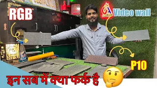 इन सब में क्या फर्क है 🤔 P10 Led 💡|| video wall P4 Led || P￼5 LED. || P10 SMD #maazranchi