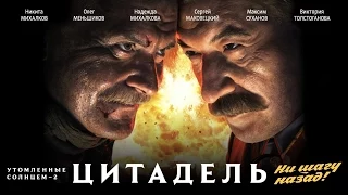 УТОМЛЁННЫЕ СОЛНЦЕМ 2. Цитадель / Художественный фильм (2011) | BURNT BY THE SUN 2.Citadel