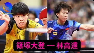 篠塚大登 vs 林高遠 | Daito Shinozuka vs Lin Gaoyuan | Men's single ATTC 2023