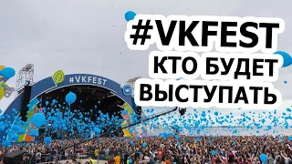 VK Fest 2020 кто будет выступать - Баста, Джиган, Бузова, Гагарина, Тимати, и многие другие!!!