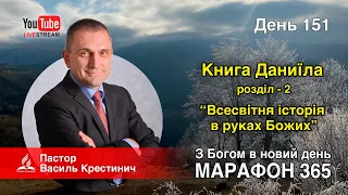 151. Книга Даниїла розділ - 2 “Всесвітня історія в руках Божих” - Василь Крестинич