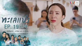 ทะเลแปร | EP.19 (1/4) | 15 มี.ค.63 | Amarin TVHD34