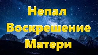 НЕПАЛ. ВОСКРЕШЕНИЕ МАТЕРИ. Пророчества #НаянаБелосвет