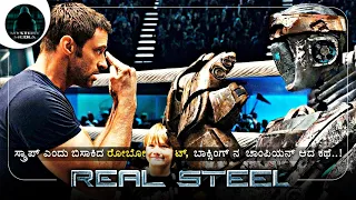 Real Steel (2011) Action Movie Explained in Kannada | ಯಾ೦ತ್ರಿಕ ಮಾನವ ಆಟಂ | Mystery Media