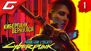 КИБЕРПАНК: ПРИЗРАЧНАЯ СВОБОДА ➤ Cyberpunk 2077: Phantom Liberty ◉ Прохождение 1