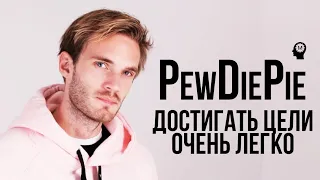 В ЭТОМ Главный Секрет Мотивации. Бери Пример с PewDiePie