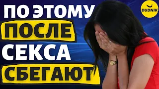 Почему Парни после Секса от тебя Сбегают!