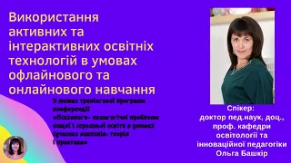 Башкір Ольга "ВИКОРИСТАННЯ ІНТЕРАКТИВНИХ ТЕХНОЛОГІЙ В УМОВАХ ОФЛАЙНОВОГО ТА ОНЛАЙНОГОВОГО НАВЧАННЯ"