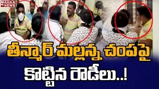 తీన్మార్ మల్లన్న చంప పై కొట్టిన రౌడీలు : TRS Activists Attack On Teenmar Mallanna | Mahaa News