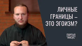 Нужны ли христианину личные границы? | Беседа с диак. Иоанном Мыздриковым