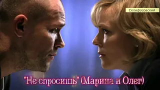 "Не спросишь" (Марина и Олег)