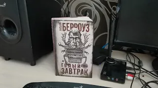 Уильям Берроуз : голый завтрак пара слов о книге