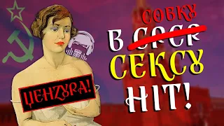 Секс в  ̶С̶Р̶С̶Р̶ Совку ❤️👌👈 Табуйована тема Союзу 😱