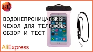 Водонепроницаемый чехол для телефона. ОБЗОР И ТЕСТ