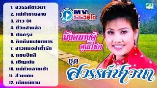 อังคนางค์ คุณไชย - สวรรค์ชาวนา MV Karaoke ฟังยาวต่อเนื่อง