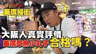 街坊美食！葵廣掃街！｜帶大阪人在葵廣食章魚小丸子，結果竟然係？？｜大島與龍威