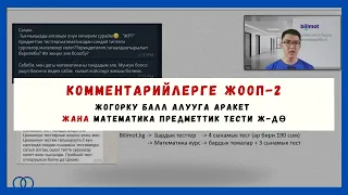 Комментарийлерге жооп-2 || ЖОГОРКУ БАЛЛ АЛУУГА АРАКЕТ ЖАНА МАТЕМАТИКА ПРЕДМЕТТИК ТЕСТТЕРИ Ж-ДӨ