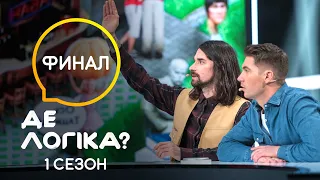 Музыкальное сражение! – Где логика? 2021. Выпуск 7. Логический пинг-понг