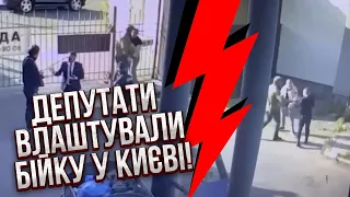 ⚡️Оце скандал! Депутати ЖОРСТОКО ПОБИЛИ ЧОЛОВІКА прямо в центрі Києва. Усе потрапило на камери