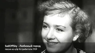 SadOffSky - Любимый город (песня из к/ф Истребители, 1939)