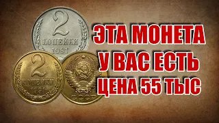 НАШЕЛ МОНЕТУ 2 КОПЕЙКИ 1991 ГОДА. ЭТА СОВЕТСКАЯ МОНЕТА ОЧЕНЬ ДОРОГАЯ И РЕДКАЯ, НО ПОЧЕМУ ЦЕНА 55 ТЫС