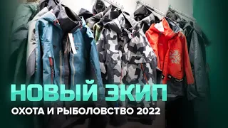 Новая экипировка для рыбалки | Выставка Охота и Рыболовство на Руси 2022