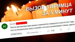 ⚡️💘ВЫЗОВ УПРЯМЦА (Усиленный) Только посмотреть! СРАЗУ ВЫЙДЕТ НА КОНТАКТ/ Позвонит/ Напишет!