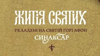 ЖИТІЯ СВЯТИХ. 17 березня. Пам’ять преподобного ГЕРАСИМА ВОЛОГОДСЬКОГО