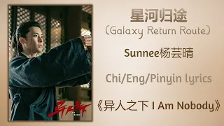 星河归途 (Galaxy Return Route) - Sunnee杨芸晴《异人之下 I Am Nobody》Chi/Eng/Pinyin lyrics