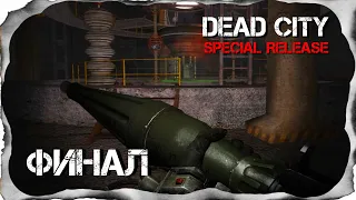 S.T.A.L.K.E.R. Dead City Special Release ФИНАЛ ► Лаборатории конец