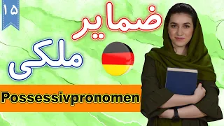 ضمایر ملکی در زبان آلمانی Possessivpronomen | آموزش زبان آلمانی | ❺❶ درس 15