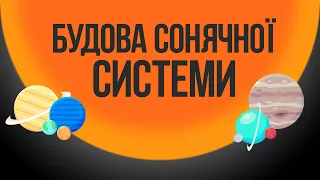 БУДОВА СОНЯЧНОЇ СИСТЕМИ