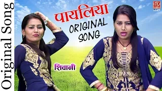 Original Payaliya Song | शिवानी का पहला गाना | पायलिया बजनी ला दे पिया #PayaliyaBajniLaDe