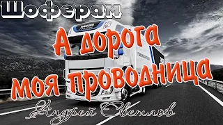 Шоферам! А дорога моя проводница. Андрей Светлов